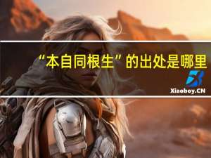 “本自同根生”的出处是哪里