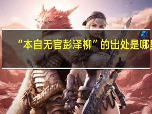 “本自无官彭泽柳”的出处是哪里