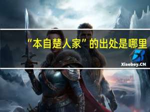 “本自楚人家”的出处是哪里