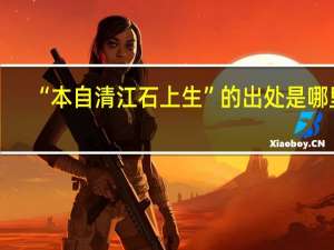 “本自清江石上生”的出处是哪里
