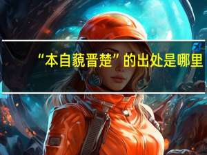 “本自藐晋楚”的出处是哪里