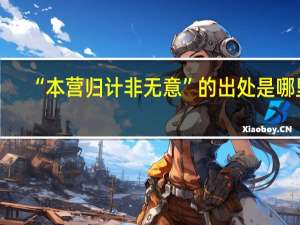 “本营归计非无意”的出处是哪里