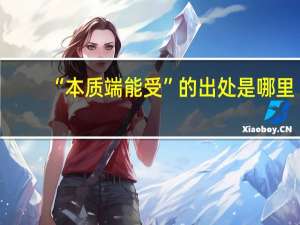 “本质端能受”的出处是哪里