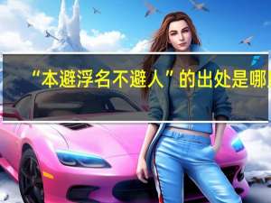 “本避浮名不避人”的出处是哪里