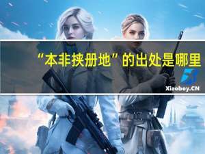 “本非挟册地”的出处是哪里