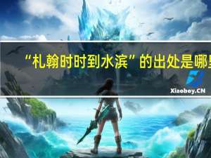 “札翰时时到水滨”的出处是哪里