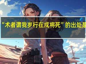 “术者谓我岁行在戌将死”的出处是哪里