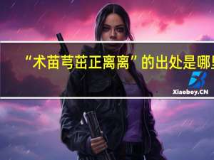 “术苗芎茁正离离”的出处是哪里