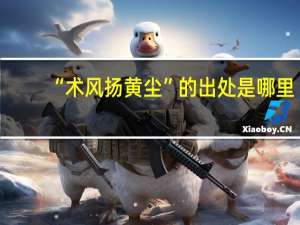 “术风扬黄尘”的出处是哪里