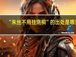 “朱丝不用挂烧桐”的出处是哪里