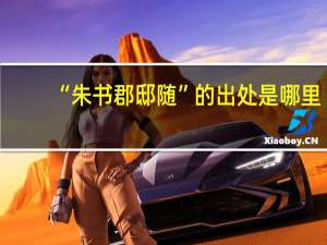 “朱书郡邸随”的出处是哪里