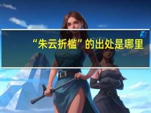 “朱云折槛”的出处是哪里