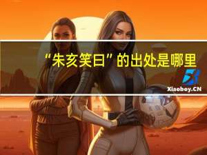 “朱亥笑曰”的出处是哪里