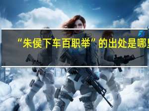 “朱侯下车百职举”的出处是哪里