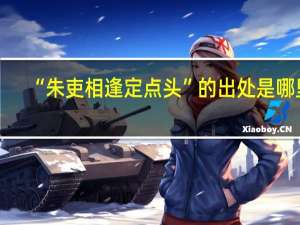 “朱吏相逢定点头”的出处是哪里