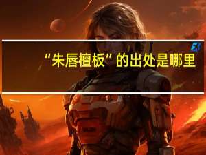 “朱唇檀板”的出处是哪里