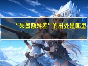 “朱墨勘舛差”的出处是哪里