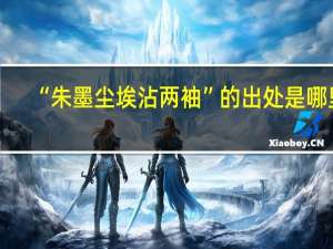 “朱墨尘埃沾两袖”的出处是哪里