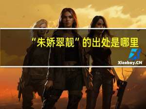“朱娇翠靓”的出处是哪里