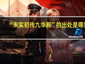 “朱实初传九华殿”的出处是哪里