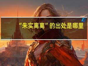 “朱实离离”的出处是哪里