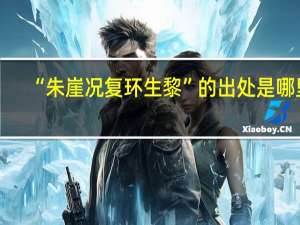 “朱崖况复环生黎”的出处是哪里