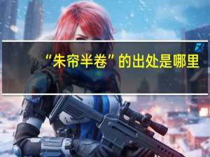 “朱帘半卷”的出处是哪里