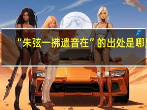 “朱弦一拂遗音在”的出处是哪里