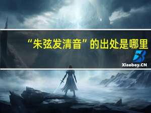 “朱弦发清音”的出处是哪里