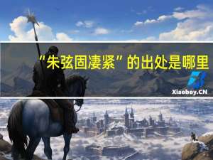 “朱弦固凄紧”的出处是哪里