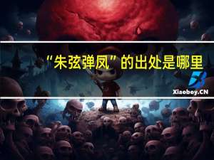 “朱弦弹凤”的出处是哪里