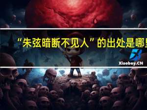 “朱弦暗断不见人”的出处是哪里