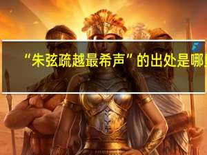 “朱弦疏越最希声”的出处是哪里
