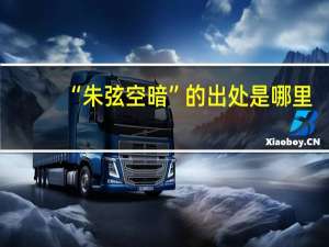 “朱弦空暗”的出处是哪里