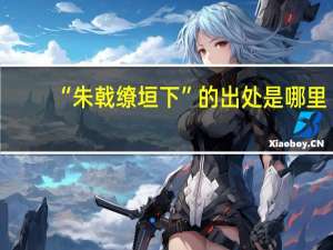 “朱戟缭垣下”的出处是哪里