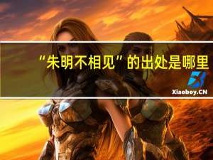 “朱明不相见”的出处是哪里