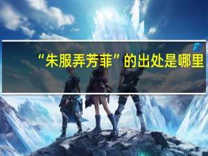 “朱服弄芳菲”的出处是哪里