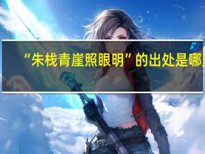 “朱栈青崖照眼明”的出处是哪里
