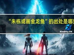 “朱栋或画金龙鱼”的出处是哪里