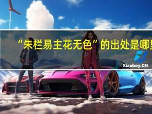 “朱栏易主花无色”的出处是哪里