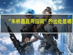 “朱桥矗矗两园间”的出处是哪里