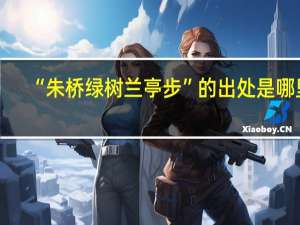 “朱桥绿树兰亭步”的出处是哪里