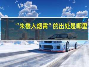 “朱楼入烟霄”的出处是哪里