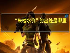 “朱楼水侧”的出处是哪里