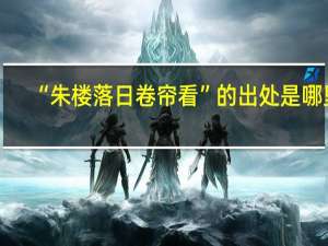 “朱楼落日卷帘看”的出处是哪里