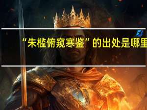 “朱槛俯窥寒鉴”的出处是哪里