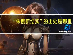 “朱樱新结实”的出处是哪里