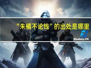“朱橘不论钱”的出处是哪里