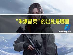 “朱燎晶荧”的出处是哪里