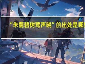 “朱甍碧树莺声晓”的出处是哪里
